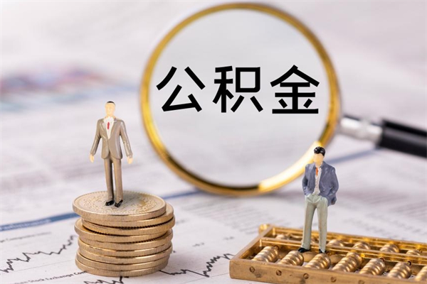 宣威离职后公积金怎么帮取（离职了公积金怎么去取）