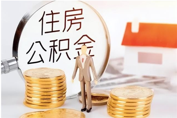 宣威公积金的钱什么时候能取出来（住房公积金什么时候能提现）