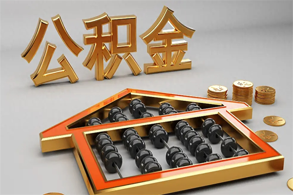宣威取公积金（取住房公积金怎么办理）