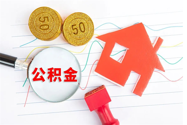 宣威离职后公积金能取出来多少（离职了公积金里的钱可以全部提取出来吗）