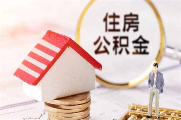 宣威离职两年公积金怎么提（离职两年公积金怎么取出来）