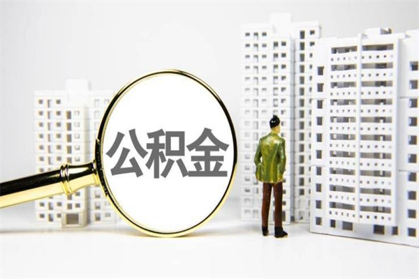 宣威怎么把封存的公积金取出来（怎么取封存的住房公积金）