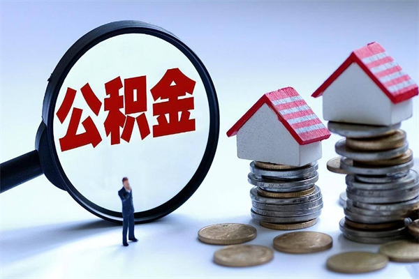 宣威离职两年公积金怎么提（离职两年公积金怎么取出来）