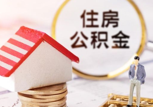 宣威本人公积金提出来（公积金 提出来）