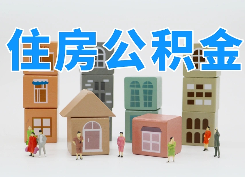 宣威离职后住房公积金如何提（离职后住房公积金个人怎么提取条件）