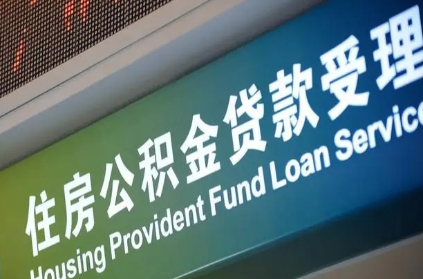宣威公积金辞职的时候可以取出来吗（住房公积金辞职能取吗）