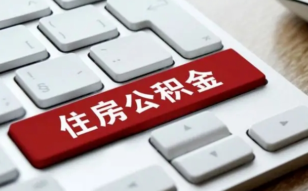 宣威离职取出公积（离职取取公积金）