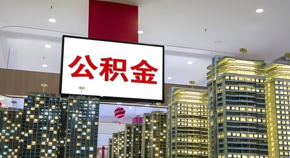 宣威公积金已经封存了怎么取（公积金已封存可以取么）
