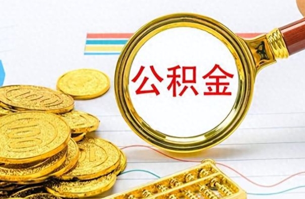 宣威封存的离职公积金怎么取（离职公积金封存提取）